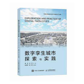 数字孪生城市探索与实践 城市数字化智能化可视化 雄安新区智慧城市城市建设与规划