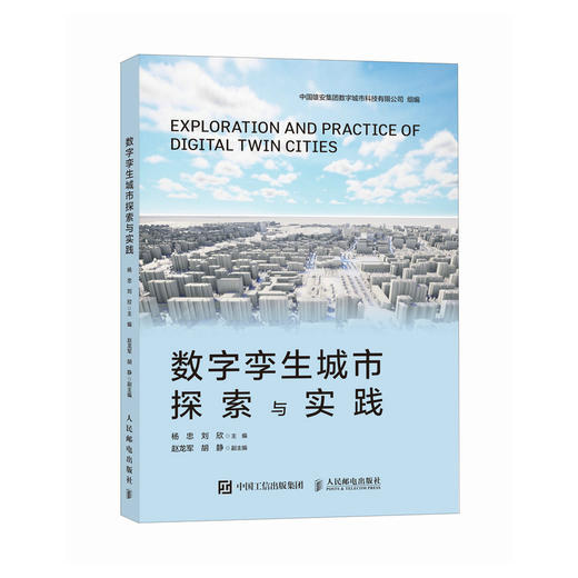 数字孪生城市探索与实践 城市数字化智能化可视化 雄安新区智慧城市城市建设与规划 商品图0