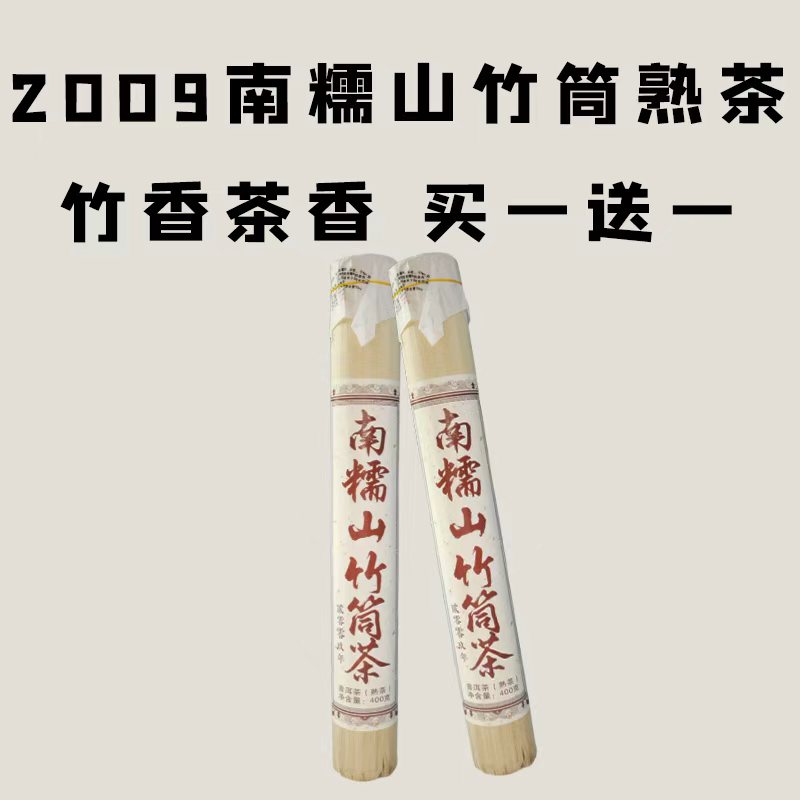 【会员日直播】买一送一 南糯山竹筒熟茶2009年400克