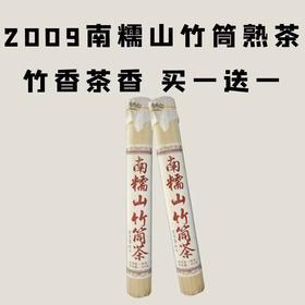 【会员日直播】买一送一 南糯山竹筒熟茶2009年400克