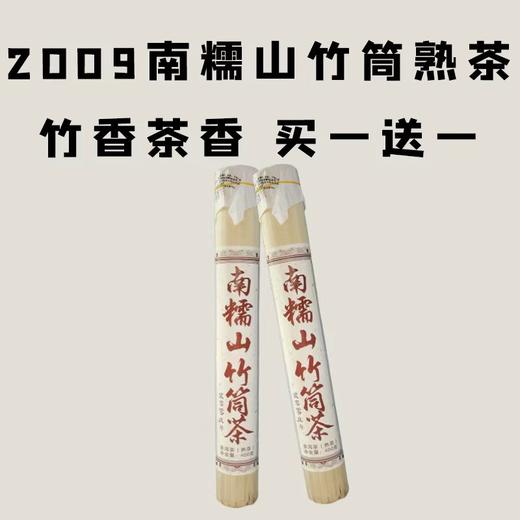 【会员日直播】买一送一 南糯山竹筒熟茶2009年400克 商品图0