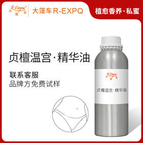 贞檀温宫·精华油 植物精油原料批发芳疗SPA按摩植愈康养精华油