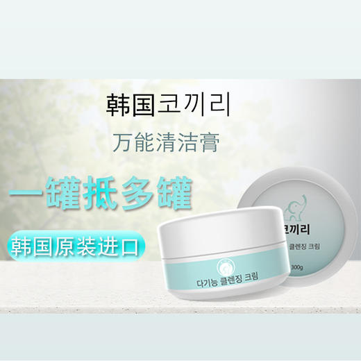 【中欧班列2瓶】韩国清洁膏 原装进口韩国大象多功能清洁膏 300g/瓶 商品图0