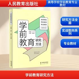 学前教育研究方法