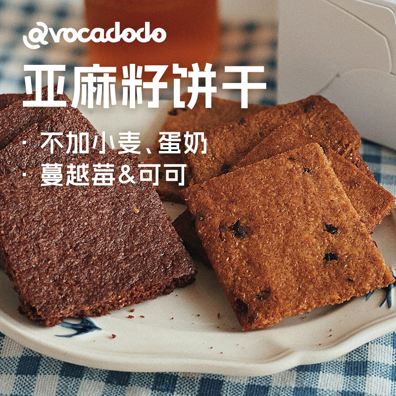 Avocadodo亚麻籽饼干蔓越莓可可不加小麦蛋奶敏宝牛油果果桥本