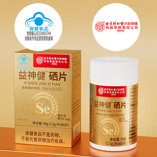 北京同仁堂 内廷上用 硒片 补硒 富硒酵母麦芽硒元素90g 商品图4