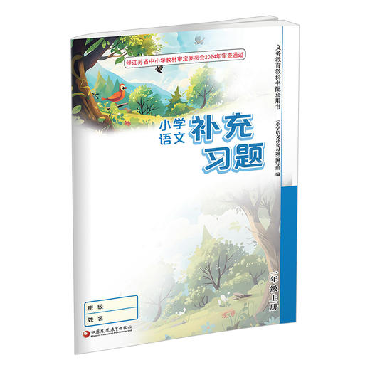 2025秋 1上补充习题 小学语文一年级上册 人教版  小学同步教辅教材配套用书 江苏凤凰教育出版社 部编版XGS 商品图3
