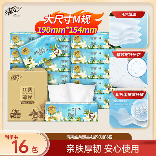 【官方自营】清风丝柔臻品4层90抽16包中规格M码抽取式面巾纸 商品图0