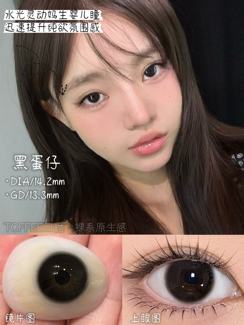 日抛 Toffee 黑蛋仔 14.2 自然黑灰 着色13.3