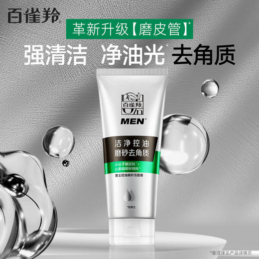 百雀羚男士控油磨砂洁面膏套装 商品图2