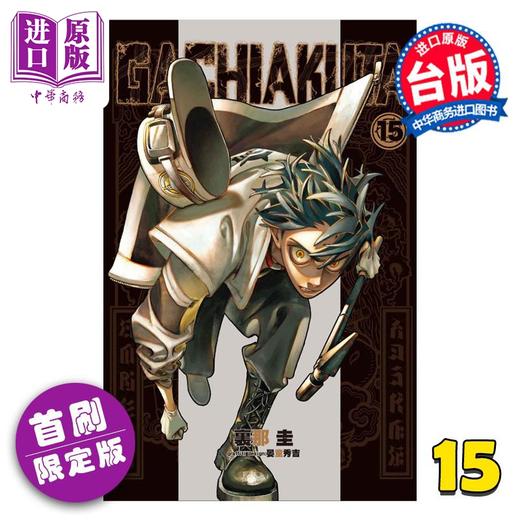 【中商原版】漫画 GACHIAKUTA 废渊战鬼 首刷限定版 第15集 里那圭 台版漫画书 东立出版 商品图3