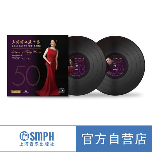 玉满浦江五十春 茅善玉从艺五十周年“茅派”唱腔精选 商品图0