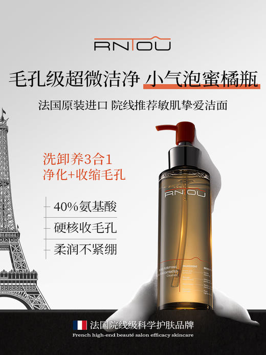 【164元会员福利】法国RNTOU纳棠毛孔净澈浓缩精萃洁颜蜜150ml   氨基酸卸妆控油   商品图0