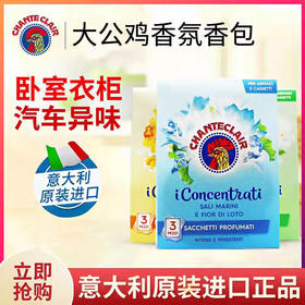 【中欧班列2袋】意大利香包 原装进口大公鸡管家水仙花香/白麝香/海盐莲花香衣柜除潮香包36g OC