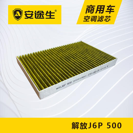安途生解放J6P-500活性炭空调滤芯长里程除异味防止霉菌商用车 商品图1