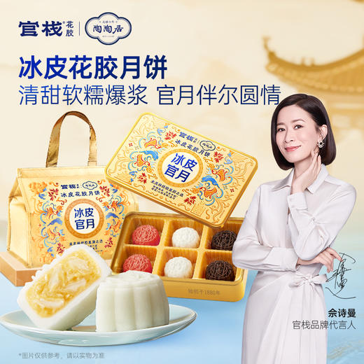 【中秋限定 | 陶陶居联名】官栈x陶陶居冰皮花胶月饼68gx6 商品图1