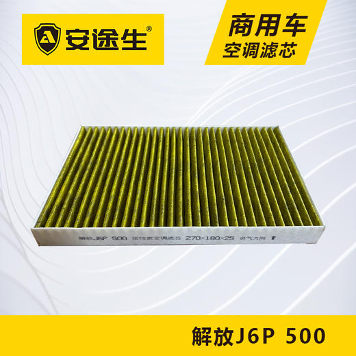安途生解放J6P-500活性炭空调滤芯长里程除异味防止霉菌商用车 商品图0