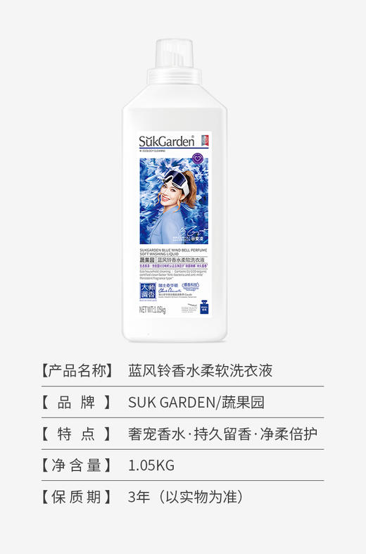 【XYY】SukGarden蔬果园蓝风铃香水柔软洗衣液SGY0520   1.05kg 商品图10