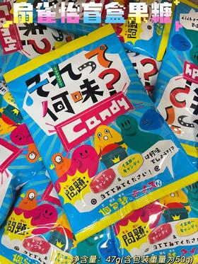扇雀盲盒糖果47g   4901650292967