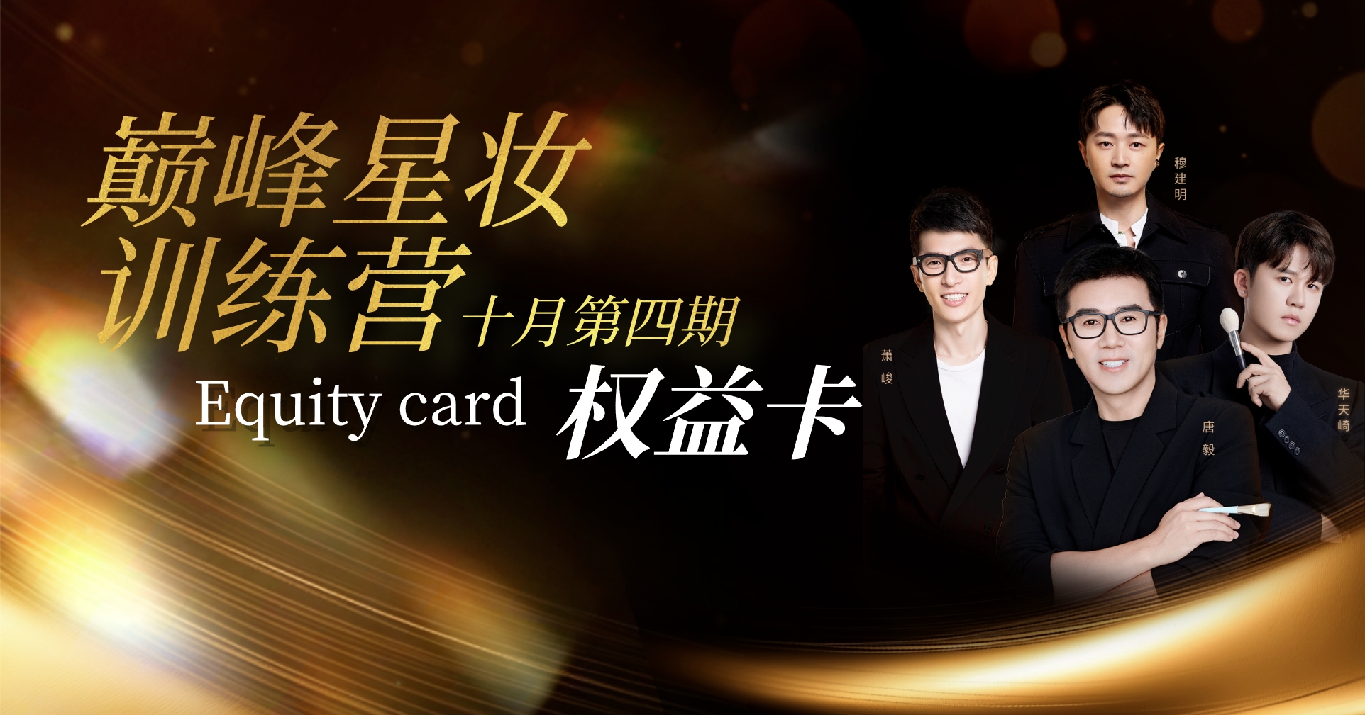 巅峰星妆训练营十月第四期权益卡