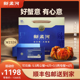 【新孟河大闸蟹礼卡8只装】新孟河M2328型大闸蟹礼品卡 3.5两母蟹*4只+5.5两公蟹*4只  生态养殖 出口品质