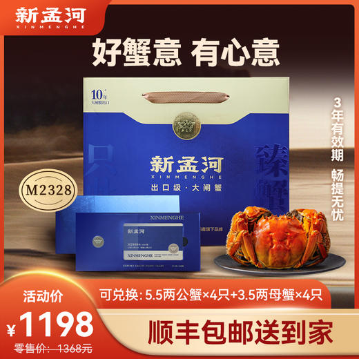 【新孟河大闸蟹礼卡8只装】新孟河M2328型大闸蟹礼品卡 3.5两母蟹*4只+5.5两公蟹*4只  生态养殖 出口品质 商品图0