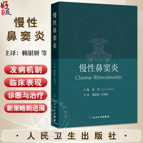 慢性鼻窦炎 赖银妍 史剑波 主译 系统介绍了关于慢性鼻窦炎在发病机制 临床表现 诊断和治疗方面取得的新进展等 人民卫生出版社