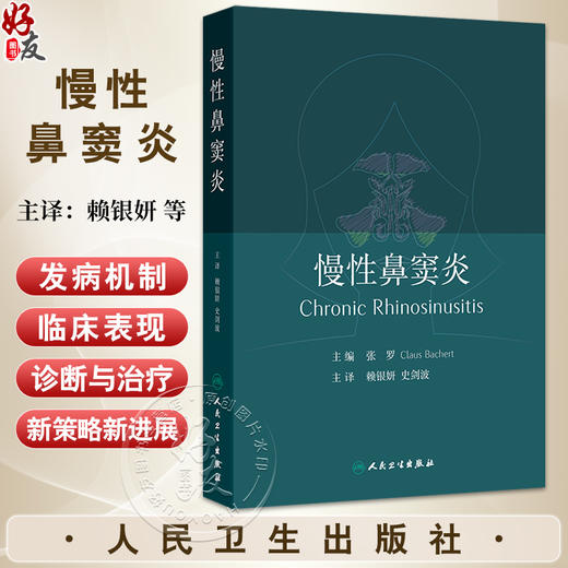 慢性鼻窦炎 赖银妍 史剑波 主译 系统介绍了关于慢性鼻窦炎在发病机制 临床表现 诊断和治疗方面取得的新进展等 人民卫生出版社 商品图0