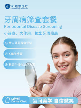 牙周病筛查套餐