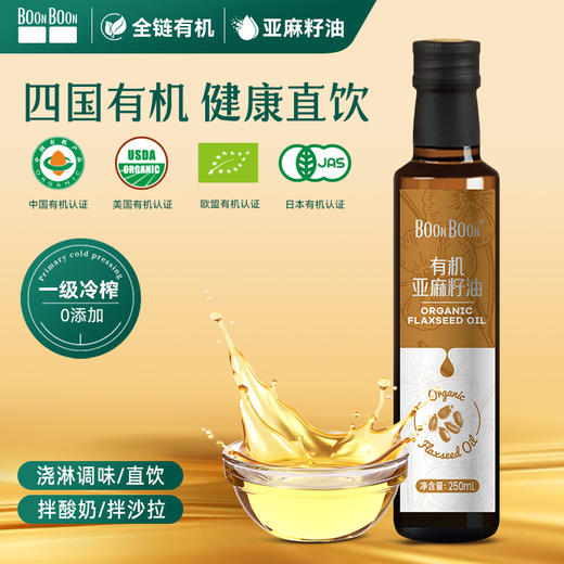 BoonBoon有机亚麻籽油核桃油食用油热炒凉拌油 250ml 商品图1