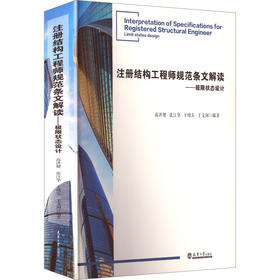 注册结构工程师规范条文解读——极限状态设计