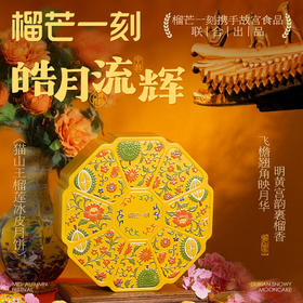 榴芒一刻 猫山王榴莲冰皮月饼544克(68克*8)  故宫联合出品 中秋送礼佳品 48小时发货