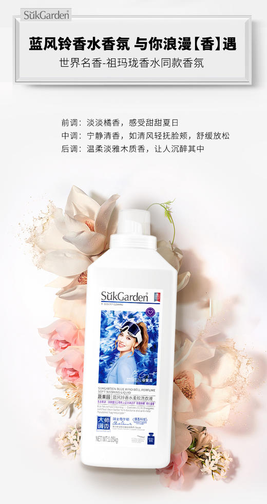 【XYY】SukGarden蔬果园蓝风铃香水柔软洗衣液SGY0520   1.05kg 商品图4