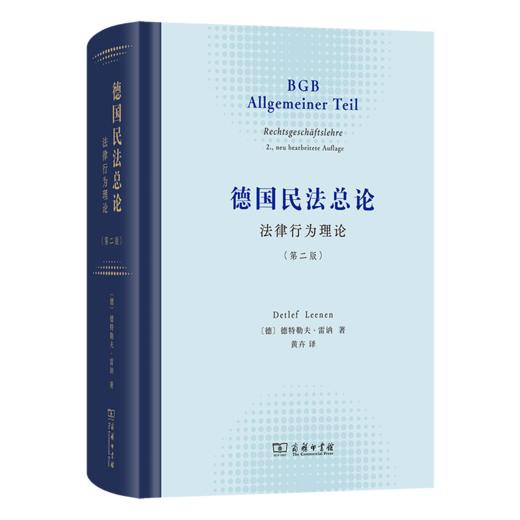 德国民法总论：法律行为理论(第二版) 商品图0