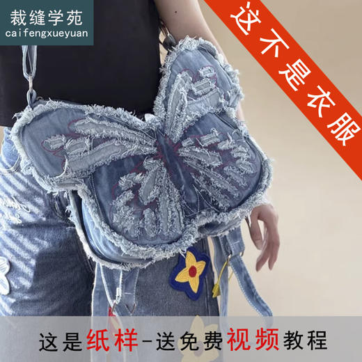 裁缝学苑AH52韩系ins牛仔单肩斜挎托特包纸样蝴蝶包双肩背包样板图纸 商品图0