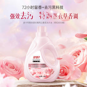 【舒蕾甄选波卡莉香浪漫玫瑰高定香氛洗衣液】1.58kg*1瓶 温和配方 深层清洁