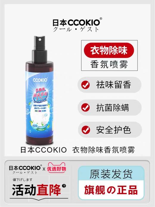 静电喷雾日本CCOKIO抗菌除螨抗防静电去火锅异味香氛留香免洗 商品图1