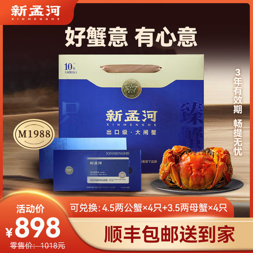 【新孟河大闸蟹礼卡8只装】新孟河M1988型大闸蟹礼品卡  3.5两母蟹*4只+4.5两公蟹*4只  生态养殖 出口品质 商品图0