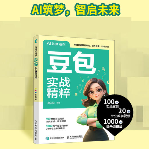 豆包实战精粹 豆包AI教程书籍AI写作提问AI设计 智能体deepseekAIGC人工智能书籍 商品图0