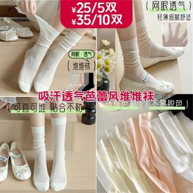 【YW】无忧购25元5双，35元10双薄款网眼吸汗透气芭蕾风堆堆袜8129（截单后3-5天发货)