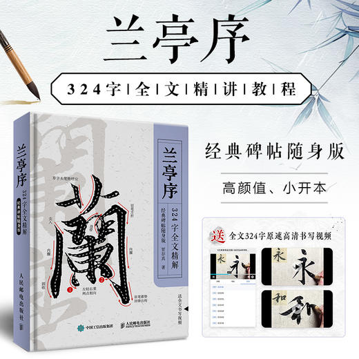 兰亭序324字全文精解 *碑帖随身版 王羲之行书书法教程临摹字帖精装口袋本 兰亭序碑帖精解教程练字便携随身逐字讲解 商品图0