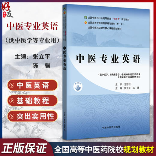 中医专业英语 十四五规划教材全国高等中医药院校规划教材（第十一版）张立平 陈骥 供中医学针灸推拿学等专业用 中国中医药出版社 商品图0