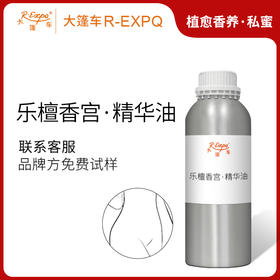 乐檀香宫·精华油 植物精油原料批发芳疗护理SPA按摩植愈康养护肤