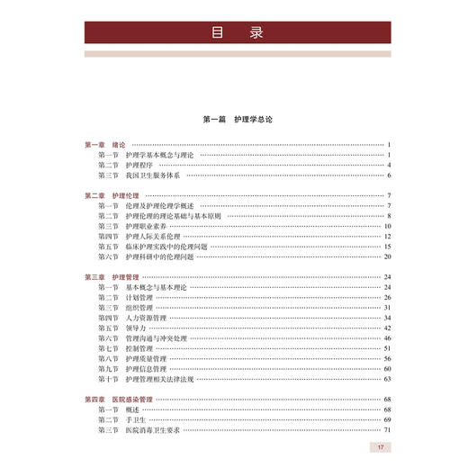 全国高级卫生专业技术资格考试指导——内科护理学 吴欣娟 张素 主编 考试用书 高级职称考试 高级职称考试 人民卫生出版社 商品图3