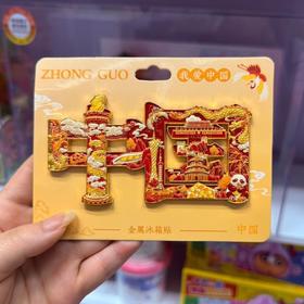 中国文字浮雕工艺金属 冰箱贴文创纪念品磁铁磁吸创意装饰