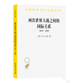 两次世界大战之间的国际关系:1919－1939(汉译名著本11)