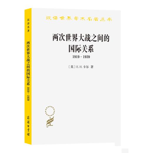 两次世界大战之间的国际关系:1919－1939(汉译名著本11) 商品图0