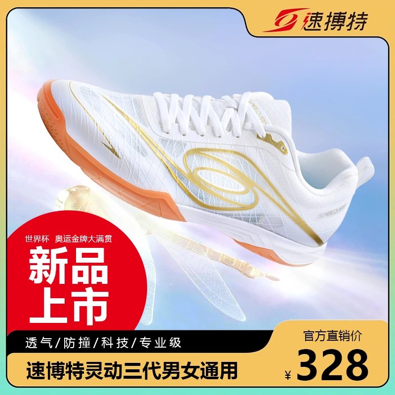 【2025新品】速搏特灵动3代专业乒乓球鞋