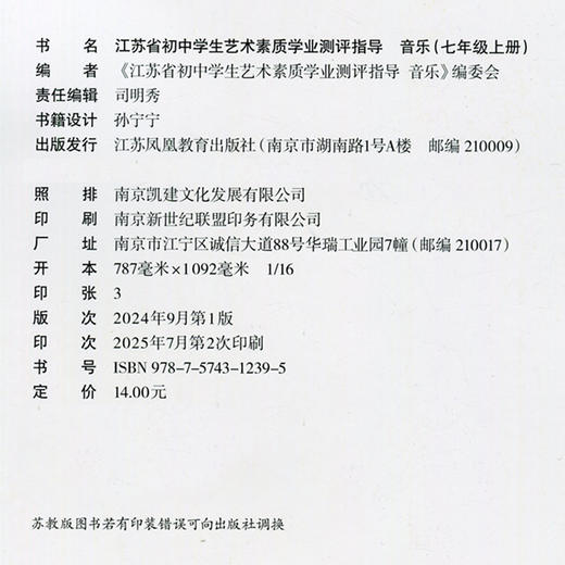 2025年秋 江苏省初中学生艺术素质学业测评指导 音乐/美术 七年级上册 初中课本 中学生用书7上 江苏凤凰教育出版社 商品图4