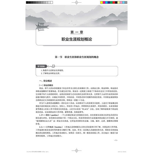 医学生职业生涯规划 全国高等医药教育规划教材 陈翔 刘英超 主编 供医学及相关专业用 9787513295529中国中医药出版社 商品图4